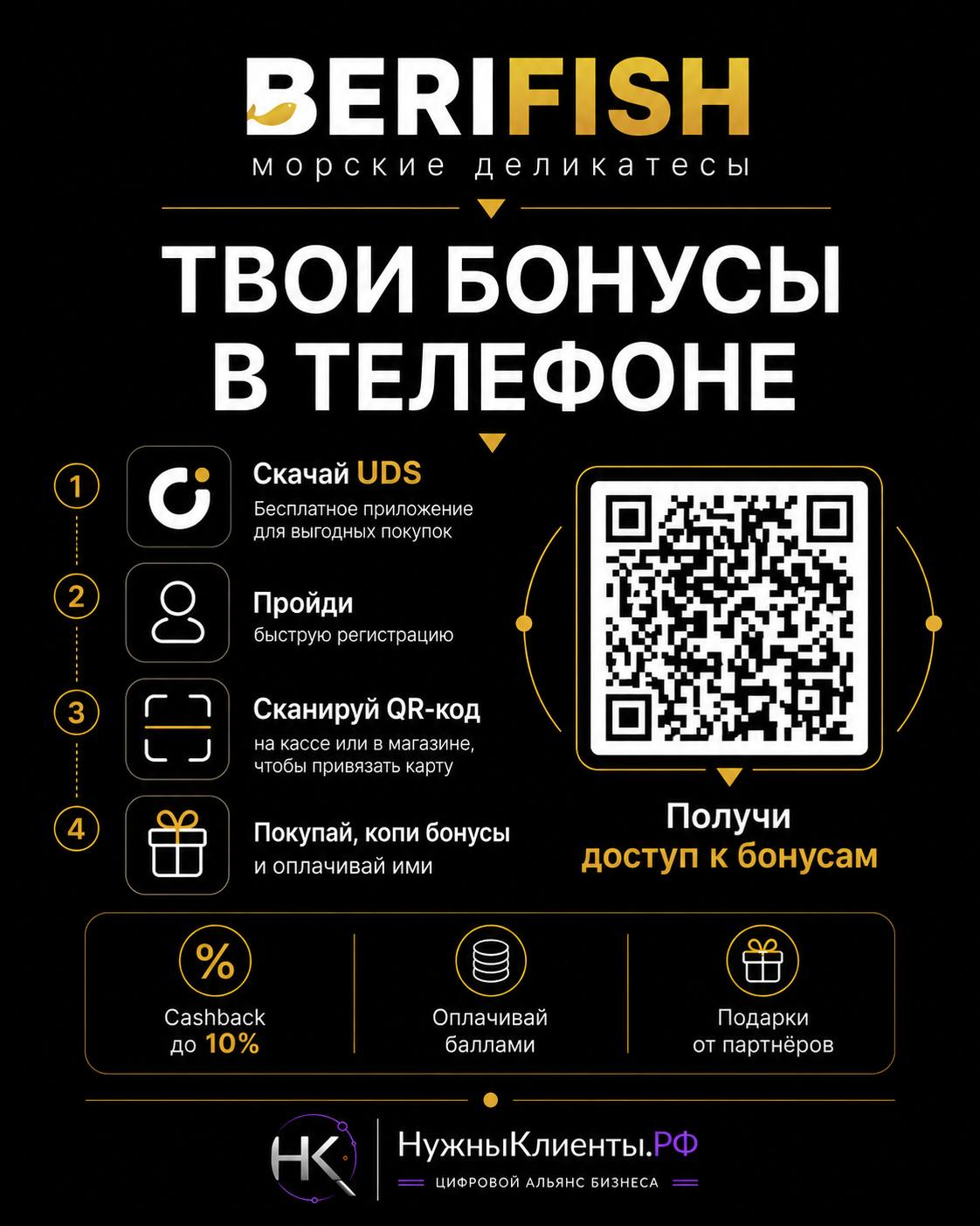 BERIFISH: постер «Твои бонусы в телефоне» с подписью НужныКлиенты.РФ.