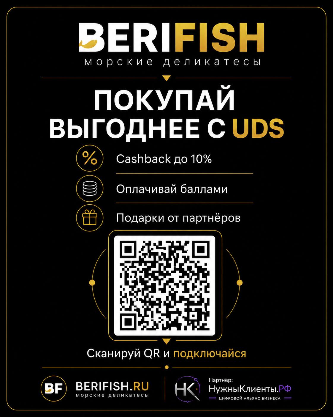 BERIFISH: постер «Покупай выгоднее с UDS».