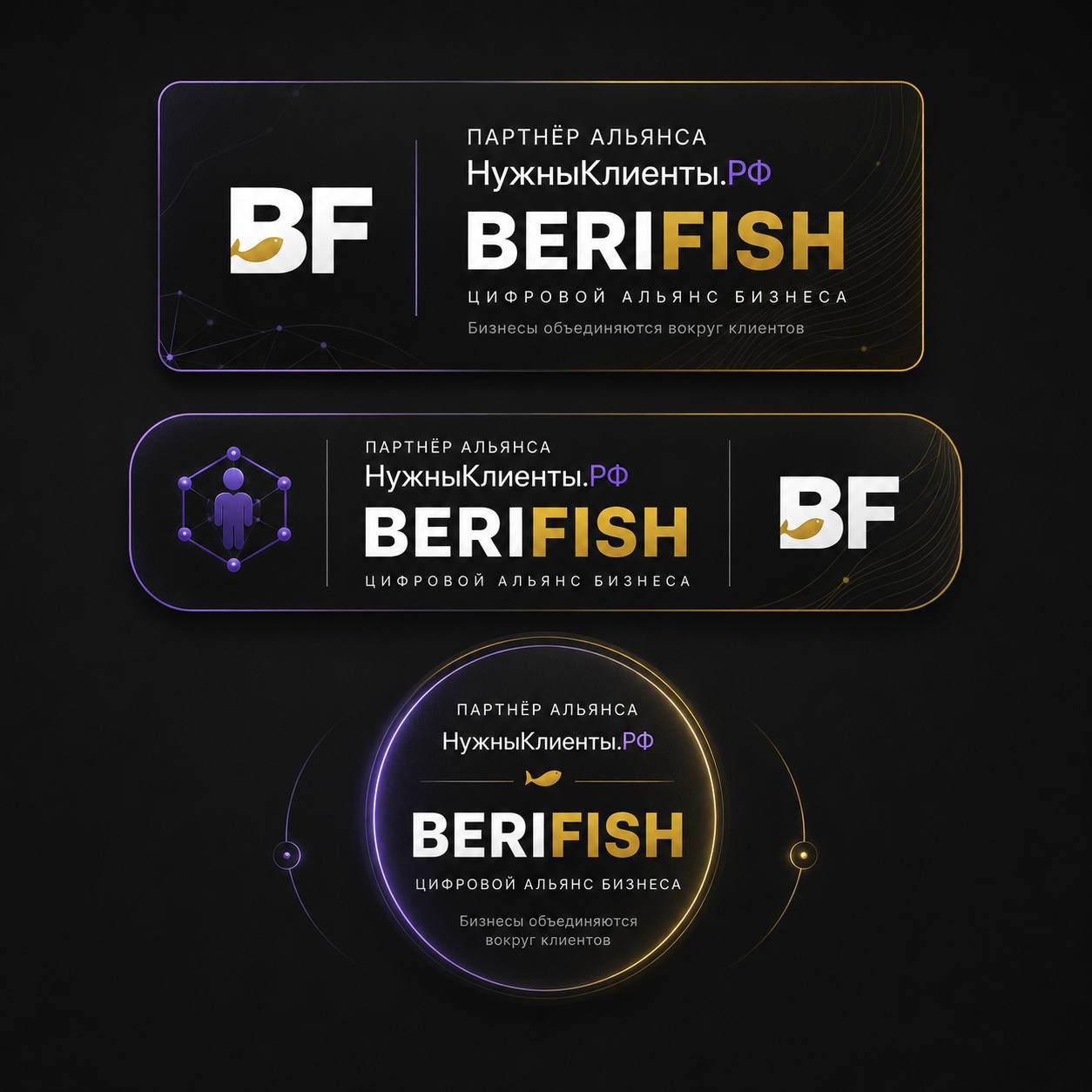 Варианты бейджей партнёра BERIFISH.