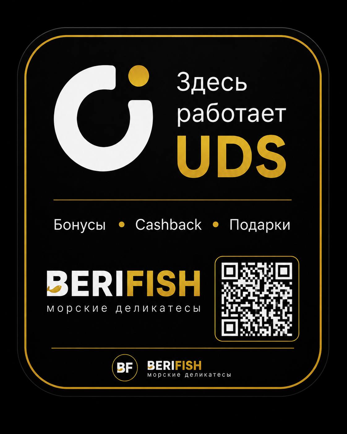 BERIFISH: квадратная UDS-наклейка с QR.